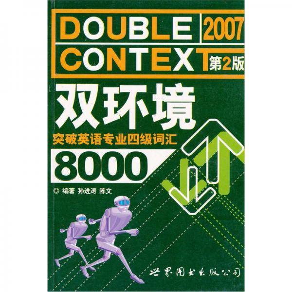 双环境突破英语专业四级词汇8000
