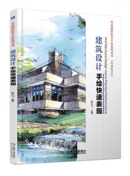 建筑设计手绘快速表现