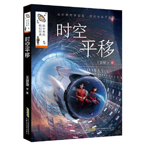 给少年的科幻经典(第二辑):时空平移