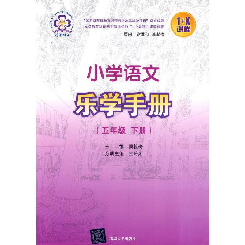 1+X课程：小学语文乐学手册（五年级下册）