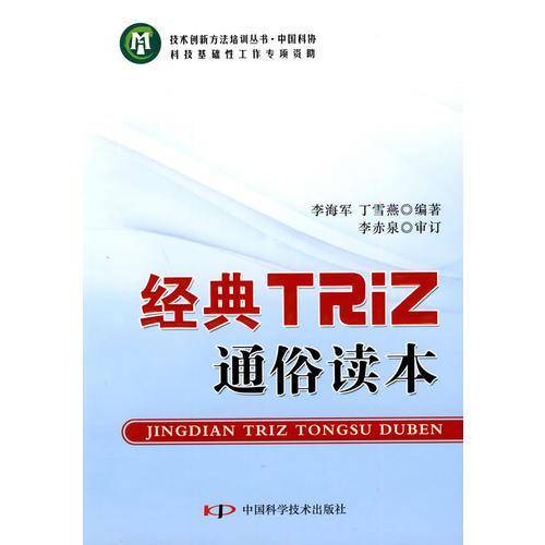 经典TRiZ通俗读本