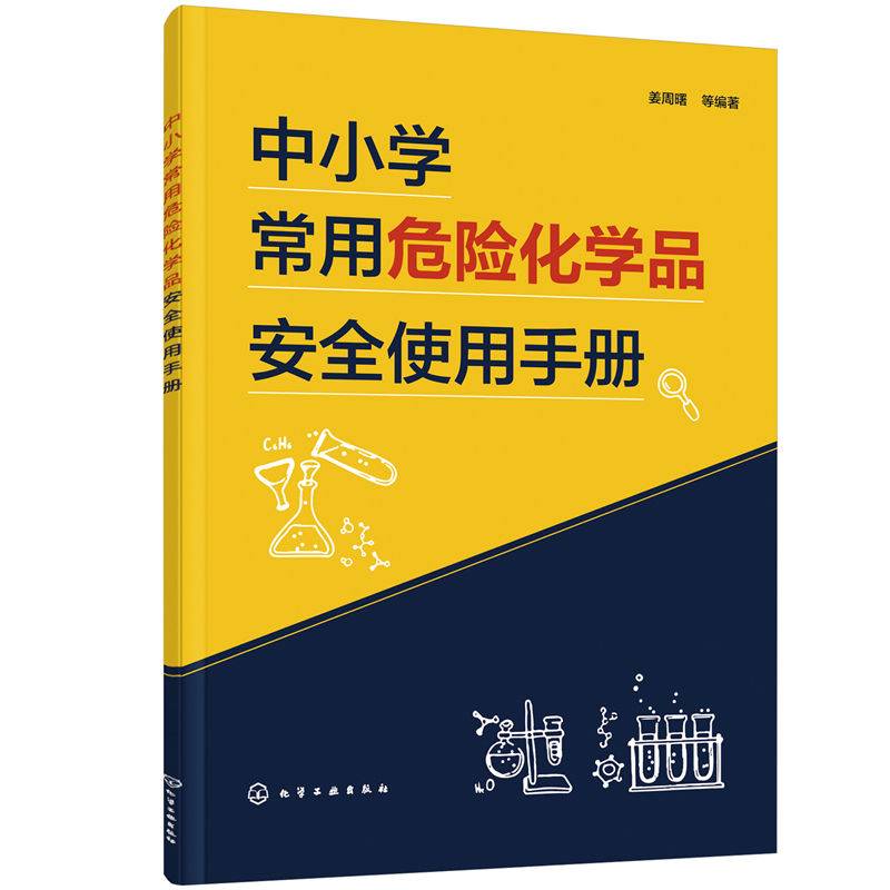 中小学常用危险化学品安全使用手册