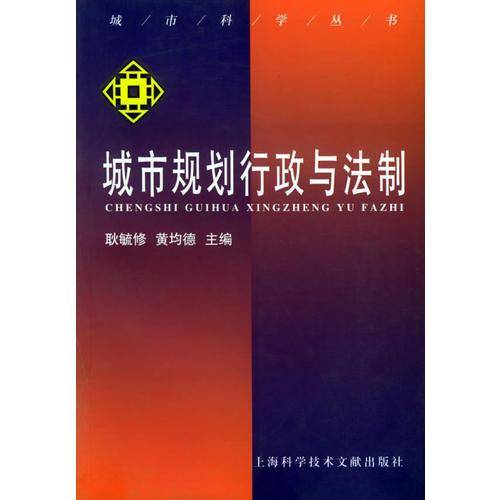 城市规划行政与法制