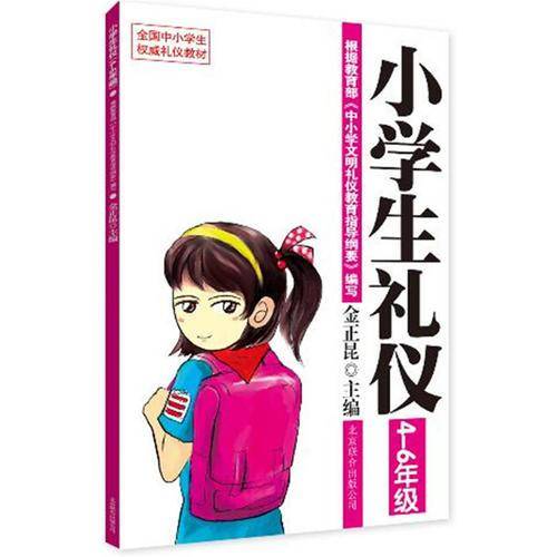 小学生礼仪