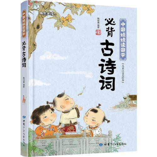 必背古诗词 中国娃娃读国学（儿童注音美绘本）