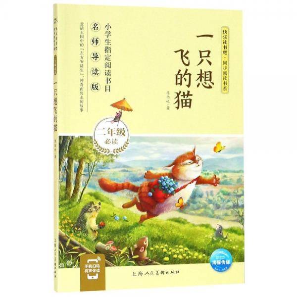 一只想飞的猫快乐读书吧同步阅读书系
