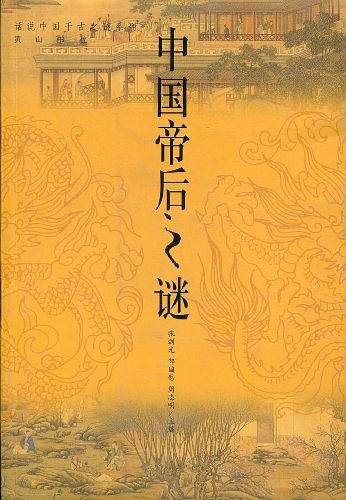 中国帝后之谜