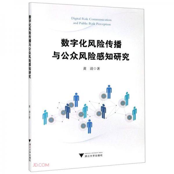 数字化风险传播与公众风险感知研究