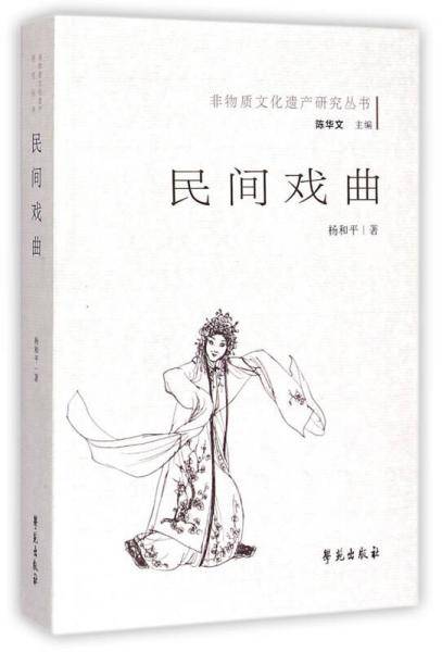 民间戏曲/非物质文化遗产研究丛书