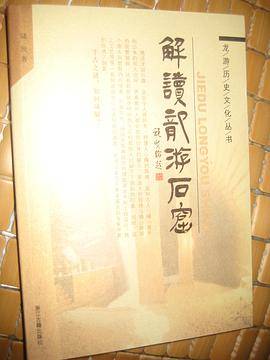 解读龙游石窟