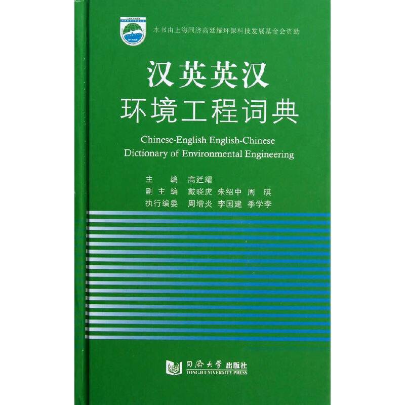 汉英英汉环境工程词典