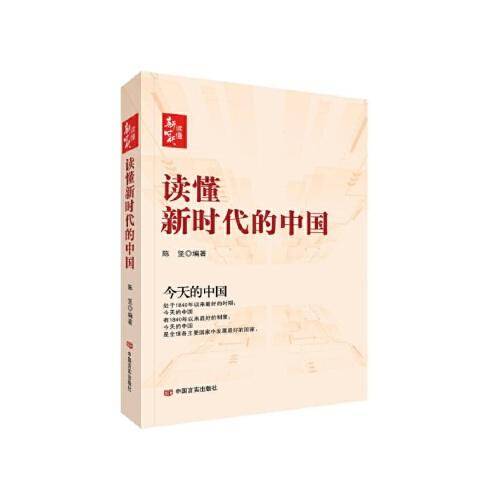 读懂新时代的中国