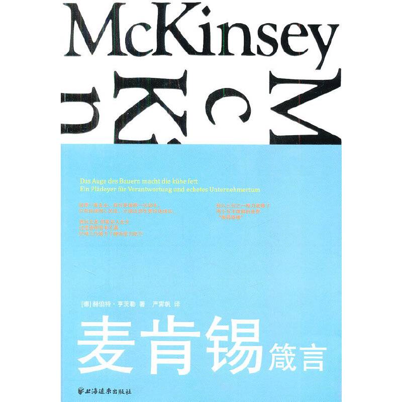 麦肯锡箴言