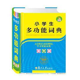 小学生多功能词典（彩色版）