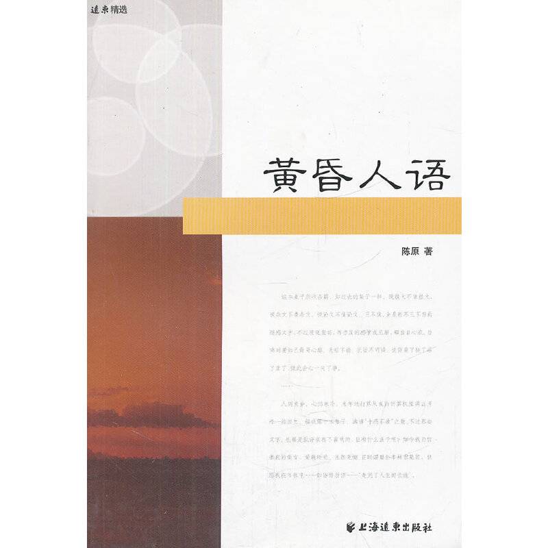 黄昏人语