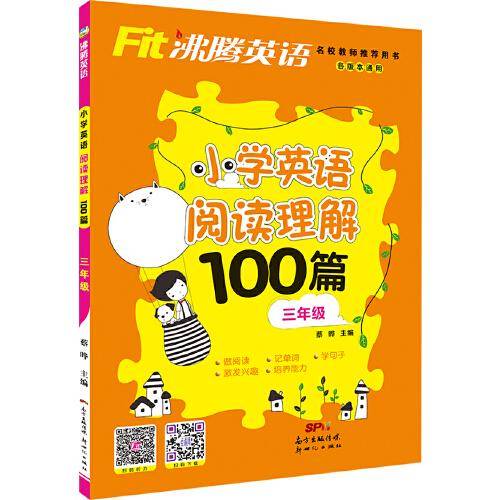 沸腾英语・小学英语阅读理解100篇：三年级（各版本通用）