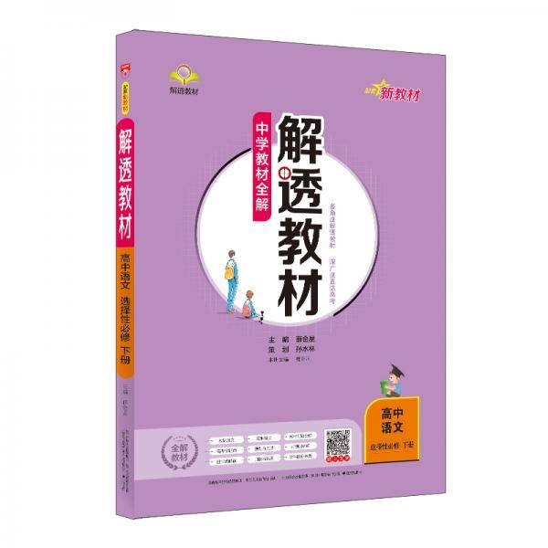新教材解透教材高中语文选择性必修下册2020版