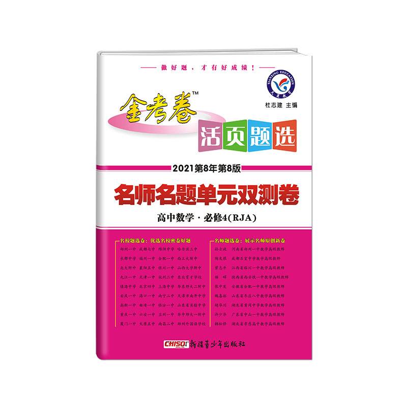 活页题选 名师名题单元双测卷 必修4 数学 RJA（人教A版）（2019版）--天星教育