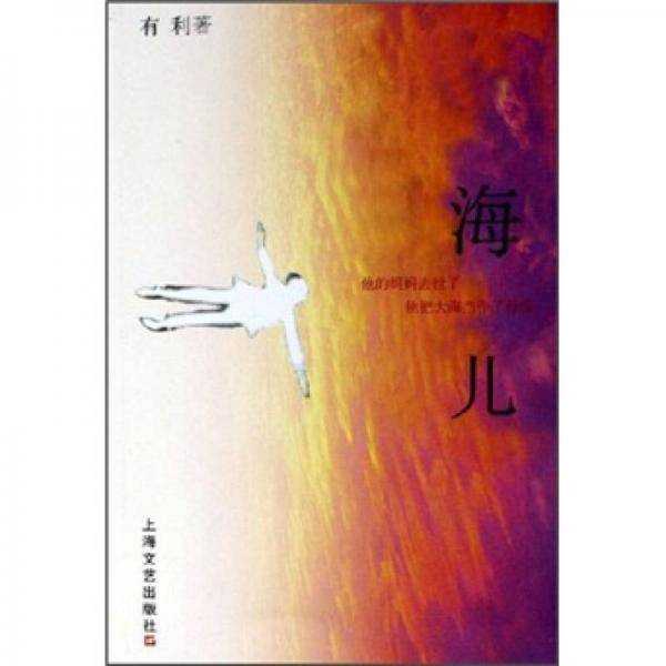 海儿