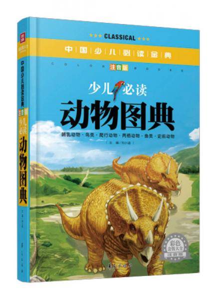 少儿必读动物图典・彩色金装大全