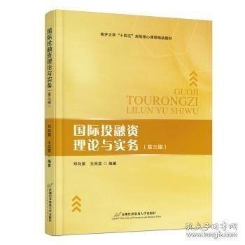 国际投融资理论与实务（三版）