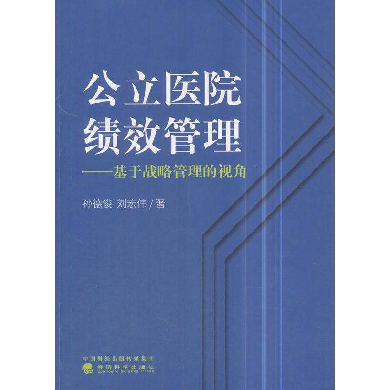公立医院绩效管理――基于战略管理的视角