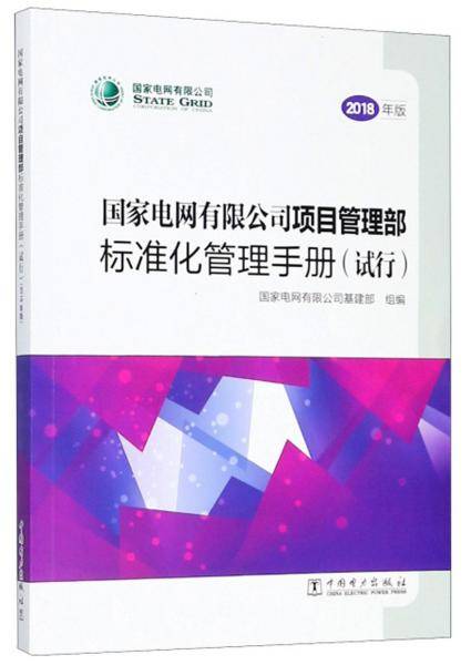 国家电网有限公司项目管理部标准化管理手册（试行 2018年版）