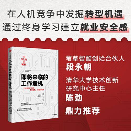 即将来临的工作危机：数字经济时代的工作挑战、转型与机遇
