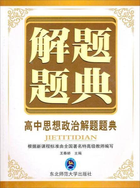 高中思想政治解题题典