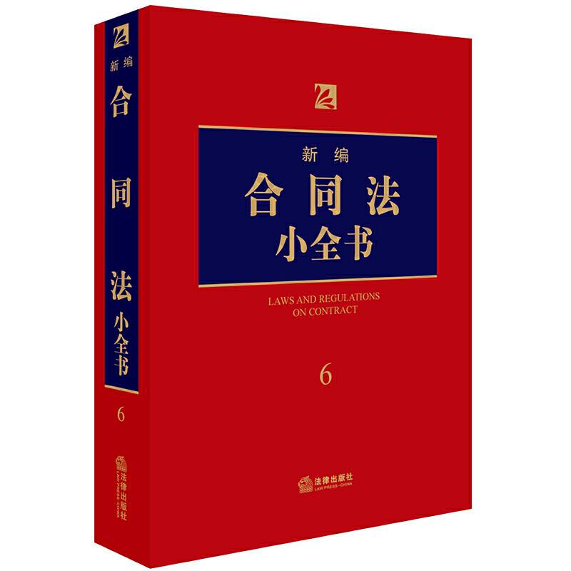 新编合同法小全书.6