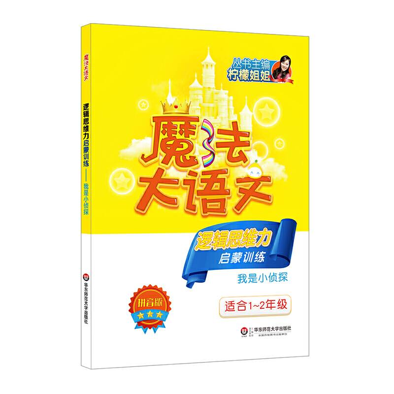魔法大语文・逻辑思维力启蒙训练――我是小侦探