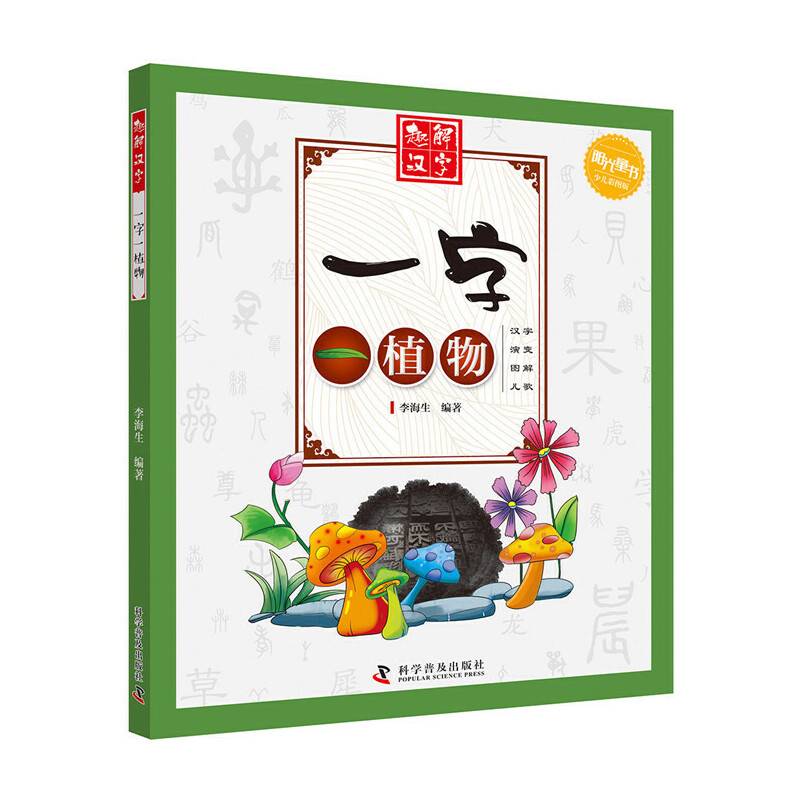 一字一植物(少儿彩图版)/趣解汉字