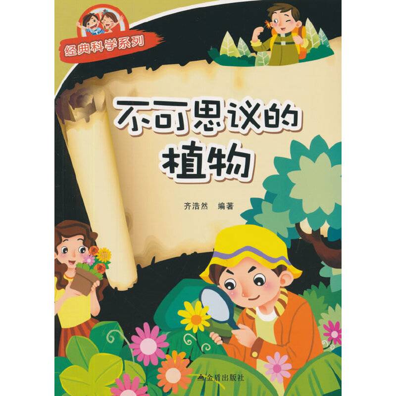 经典科学系列：不可思议的植物
