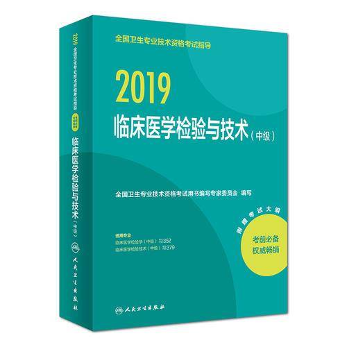 执业医师2019 人卫版 全国卫生专业职称技术资格证考试 指导 临床医学检验技术（中级）