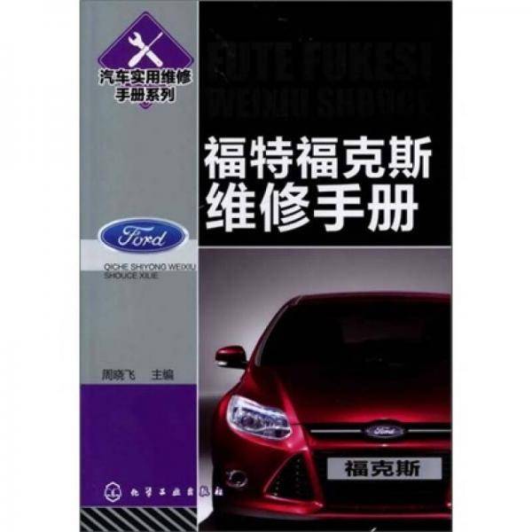 福特福克斯维修手册