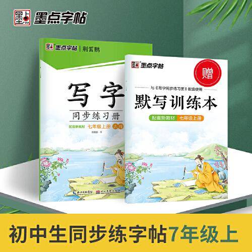 墨点字帖 写字同步练习册 七年级上册