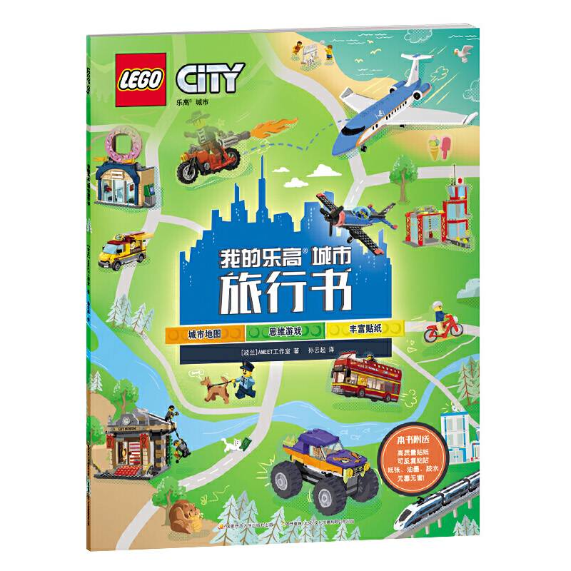 乐高图书 我的乐高城市旅行书