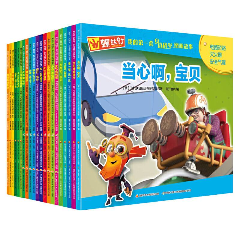 螺丝钉 我的第一套身边科学图画故事