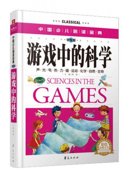 游戏中的科学・彩色金装大全