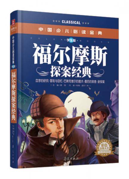 福尔摩斯探案经典・彩色金装大全