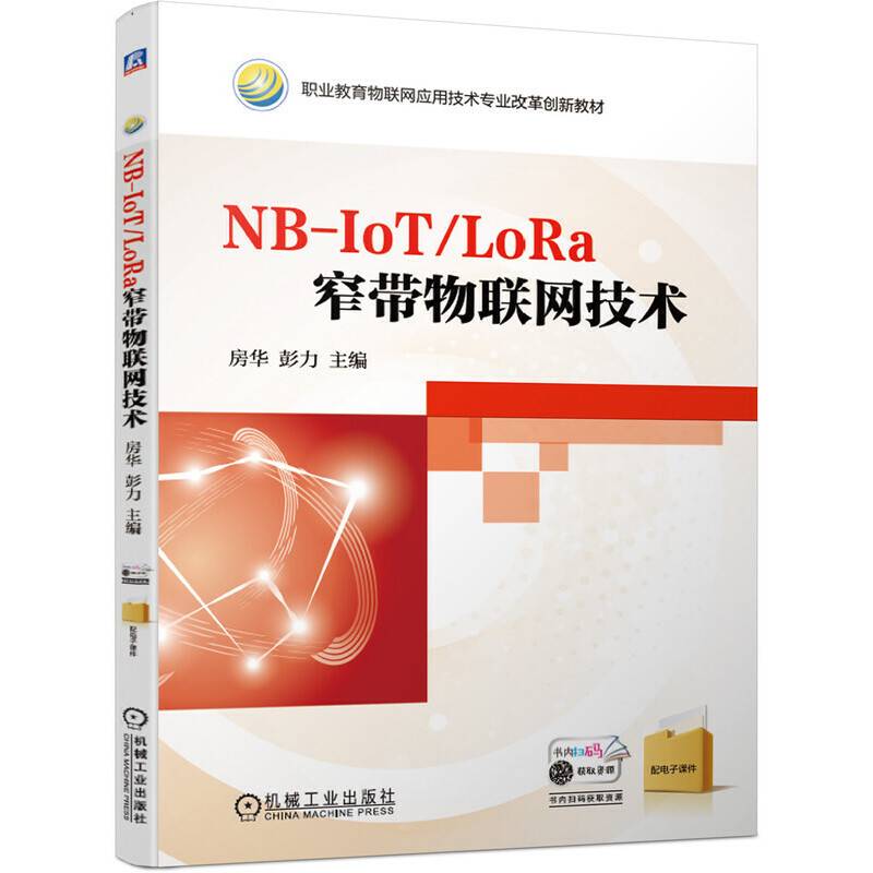 NB-IoT/LoRa窄带物联网技术