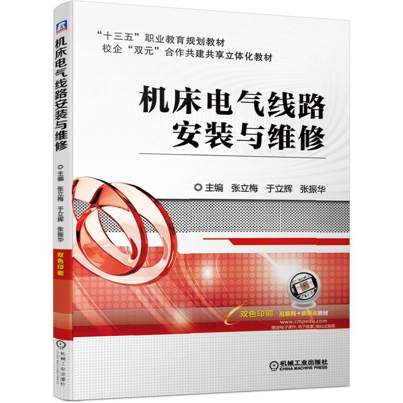 机床电气线路安装与维修