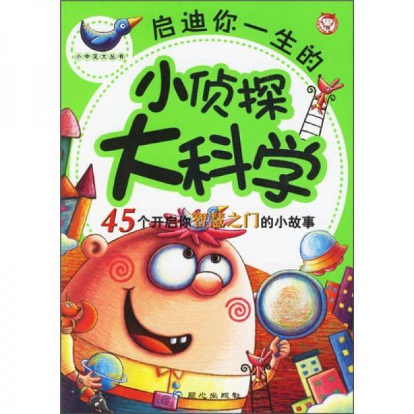 启迪你一生的小侦探大科学