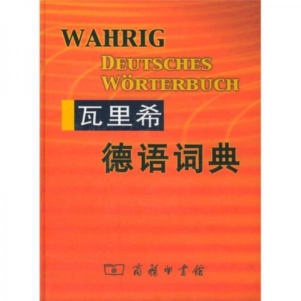 瓦里希德语词典