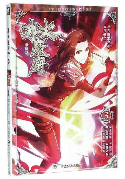 冰火魔厨 03(漫画版)