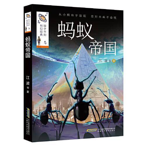 给少年的科幻经典(第二辑):蚂蚁帝国