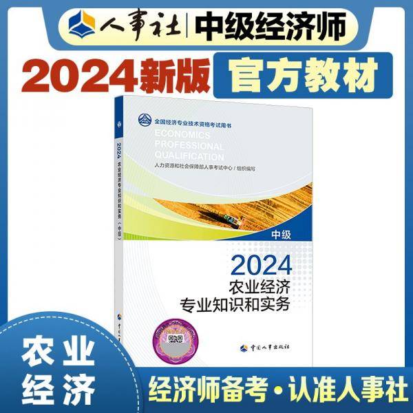 农业经济专业知识和实务 中级