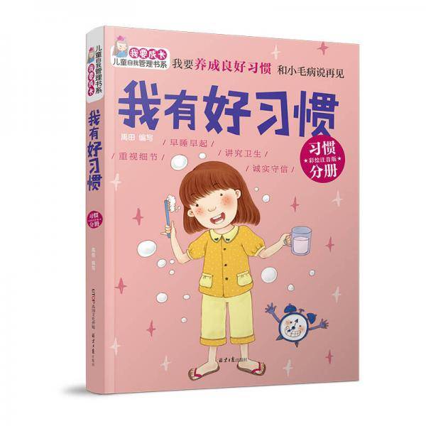 我要成长儿童自我管理书系：我有好习惯