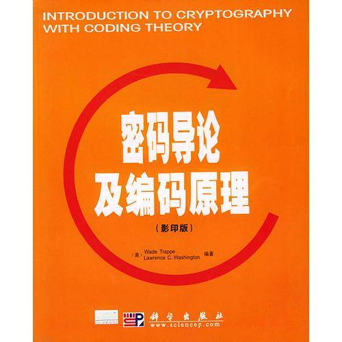 密码导论及编码原理