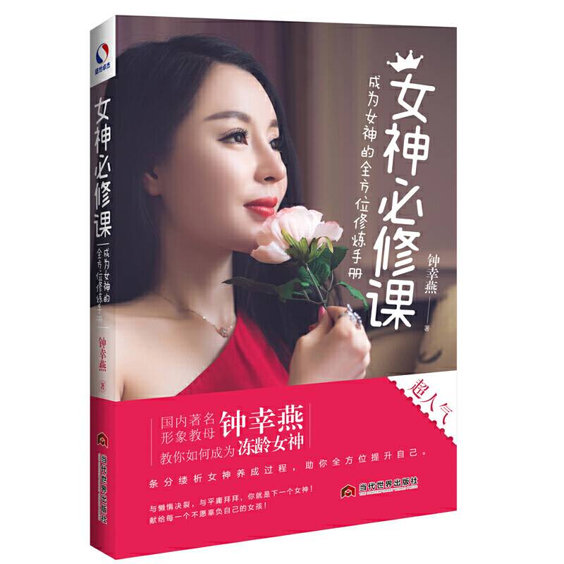 女神必修课：成为女神的全方位修炼手册